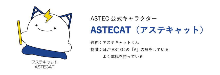 ASTECATについて