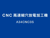 CNC高速細穴放電加工機：A34CNC3S