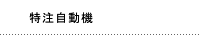 特注自動機