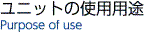 ユニットの使用用途