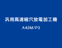 汎用高速細穴放電加工機：A43M/P3