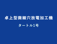 卓上型微細穴放電加工機:タートル1号 復刻版 卓上型微細穴放電加工機:タートル1号 復刻版