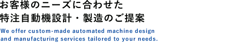 お客様のニーズに合わせた特注自動機設計・製造のご提案